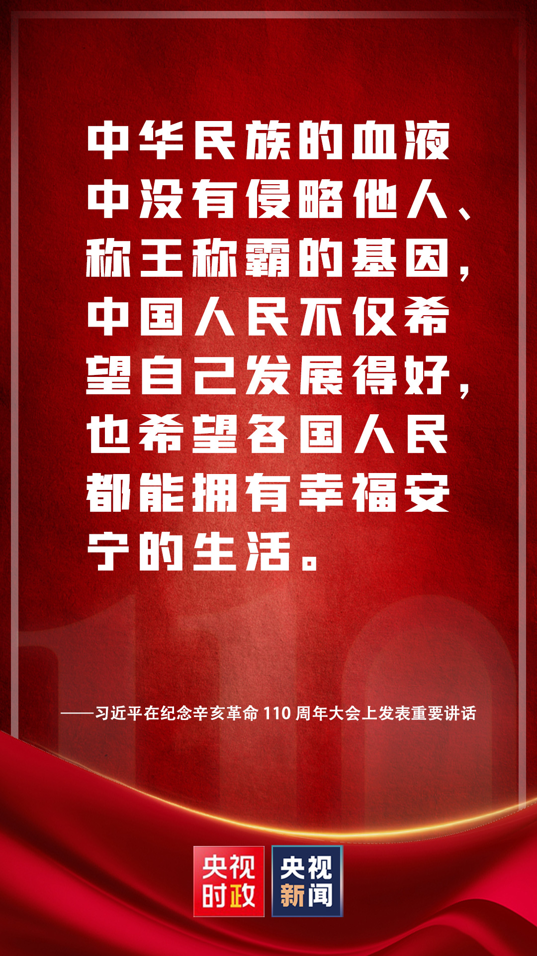 金句来了！习近平在纪念辛亥革命110周年大会上发表重要讲话